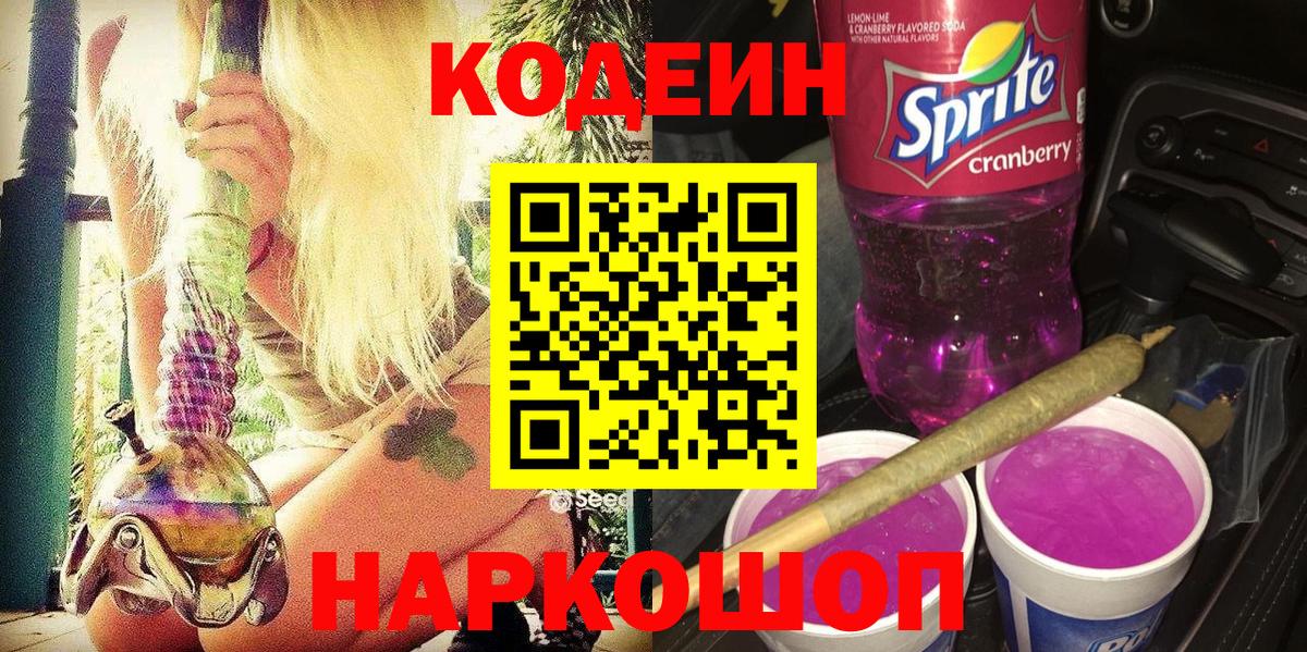 Codein Purple Drank Верхняя Пышма
